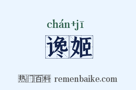 谗姬是什么意思的图片